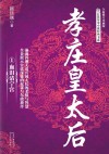 孝庄皇太后  1  血泪清宁宫  全新修订珍藏版 封面