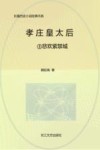 孝庄皇太后  3  悲欢紫禁城  全新修订珍藏版 封面