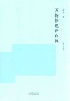 随时的修养系列  万物静观皆自得 封面