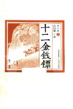 十二金钱镖  全3卷  上 封面