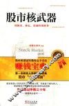 股市核武器 封面