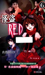 怪盗RED  6  真假RED 封面