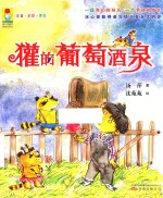 獾的葡萄酒泉  注音·全彩·美绘版 封面