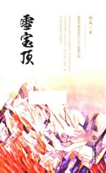 雪宝顶 封面