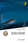蓝鲸的眼睛 封面