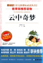 语文新课标必读丛书  云中奇梦  分级课外阅读  无障碍阅读彩插本  青少版 封面