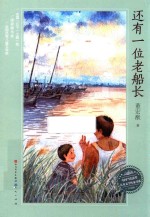 还有一位老船长 封面