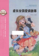 成长女孩爱读故事 封面