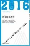 2016北岳中国文学年选  散文随笔选粹 封面