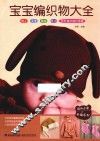 妈咪必备手编系列  宝宝编织物大全 封面