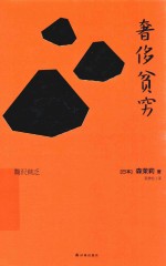 森茉莉作品  奢侈贫穷 封面