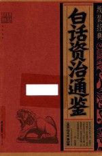 白话资治通鉴  线装经典 封面