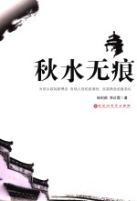 秋水无痕 封面