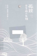 孤独是生命的礼物 封面