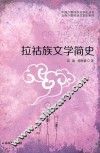 拉祜族文学简史 封面