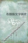 布朗族文学简史 封面