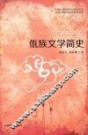 佤族文学简史 封面