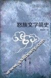 中国少数民族文学史丛书  云南少数民族文学史系列  怒族文学简史 封面
