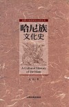哈尼族文化史 封面
