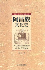 阿昌族文化史 封面