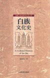 白族文化史 封面