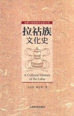 拉祜族文化史 封面