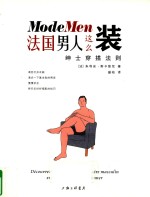 法国男人这么装  绅士穿搭法则 封面