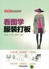 看图学服装打板 封面