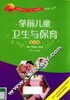 学前儿童卫生与保育  第4版 封面