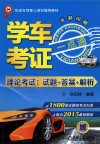 学车考证一点通  理论考试  试题+答案+解析 封面