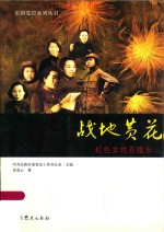 战地黄花  红色女性在陇东 封面