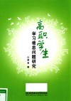 高职学生学习倦怠问题研究 封面