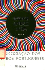 葡萄牙语动词变位小词典 封面