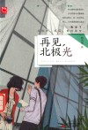 再见北极光 封面
