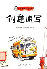 西方经典美术技法译丛  跟菲利大叔学手绘  创意速写 封面