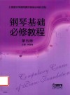 钢琴基础必修教程  第5册 封面