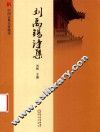 刘禹锡诗集 电子书封面