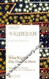 今天过得怎么样  经典印象小说名作坊 封面