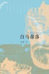 白马部落 封面