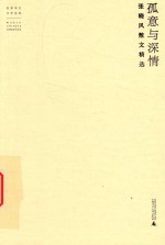 世界华文文学经典  孤意与深情  张晓风散文精选 封面