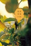 似水年华 封面