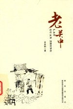 老关中 封面