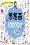 简笔画10000例 封面