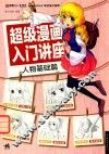 超级漫画入门讲座  人物基础篇 封面