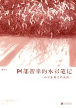 阿部智幸的水彩笔记 封面