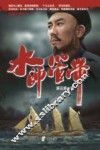 水师管带 封面