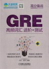 GRE高频词汇 进阶+测试 封面