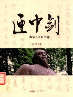 匣中剑  南宋名臣张孝祥 封面