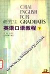 研究生英语口语教程  下 封面