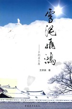 雪泥飞鸿  王炽昌文集 封面